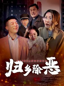 归乡除恶(30集) 归乡除恶(30集)好看的国产短剧