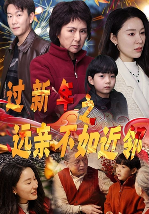 过新年之远亲不如近邻(50集) 过新年之远亲不如近邻(50集)最火爆的短剧