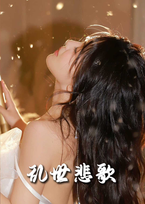 爱入迷途(67集) 爱入迷途(67集)短剧上头又好看
