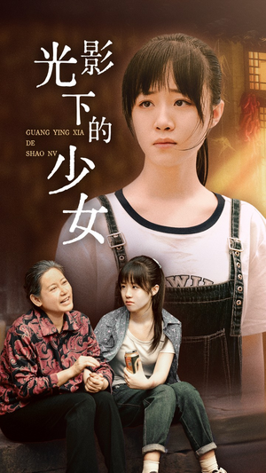 光影下的少女(32集) 光影下的少女(32集)古代短剧推荐