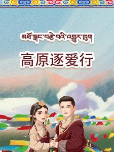 高原逐爱行(43集) 高原逐爱行(43集)悬疑短剧推荐