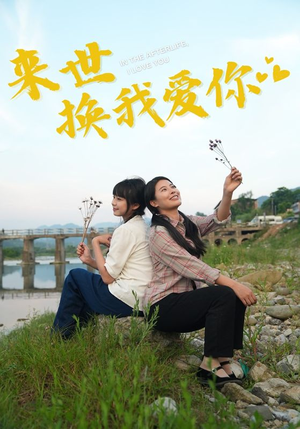 来世换我爱你(71集) 来世换我爱你(71集)第32集