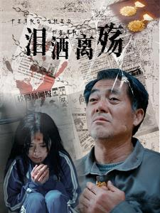 泪洒离殇(31集) 泪洒离殇(31集)大结局
