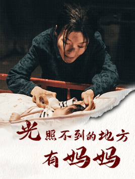 光照不到的地方有妈妈(76集) 光照不到的地方有妈妈(76集)大结局太过瘾了