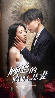 顾总的隐婚悲妻(102集) 顾总的隐婚悲妻(102集)好看短剧抢先看