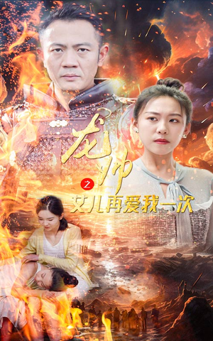 龙帅之女儿再爱我一次(83集) 龙帅之女儿再爱我一次(83集)短剧追到爽