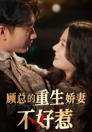 顾总的重生娇妻不好惹(60集) 顾总的重生娇妻不好惹(60集)热播古装短剧