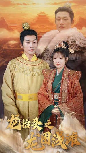 龙抬头之龙困浅滩(30集) 龙抬头之龙困浅滩(30集)热播短剧免费看