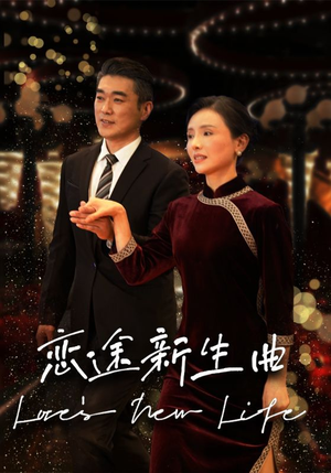 恋途新生曲(35集) 恋途新生曲(35集)短剧免费分享
