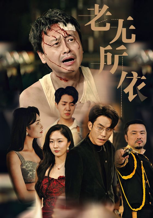 老无所依(57集) 老无所依(57集)每日短剧追不停