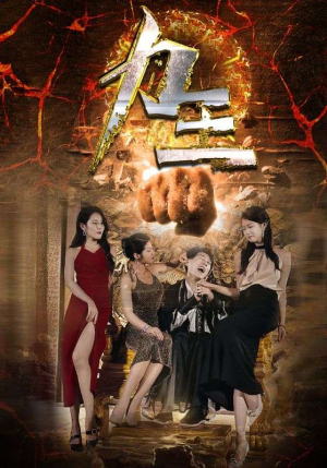 力王(77集) 力王(77集)短剧免费看