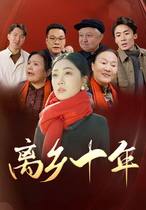 离乡十年(31集) 离乡十年(31集)短剧全集免费