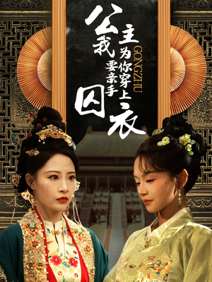 公主我要亲手为你穿上囚衣(65集) 公主我要亲手为你穿上囚衣(65集)推荐你们也去看