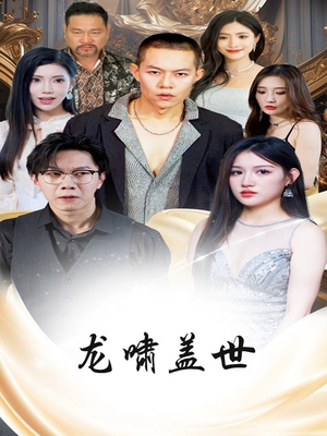 龙啸盖世(76集) 龙啸盖世(76集)夸克网盘观看