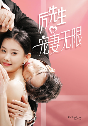 历先生宠妻无限(100集) 历先生宠妻无限(100集)追短剧看全集