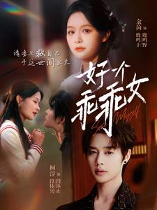 好一个乖乖女(88集) 好一个乖乖女(88集)最热短剧抢先看