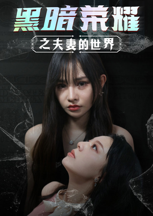 黑暗荣耀之夫妻的世界(30集) 黑暗荣耀之夫妻的世界(30集)无需会员轻松看