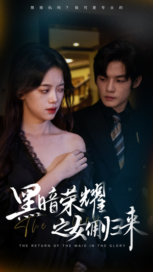 黑暗荣耀之女佣归来(80集) 黑暗荣耀之女佣归来(80集)免费看全网短剧
