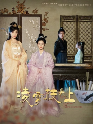 凌霄枝头上(101集) 凌霄枝头上(101集)让你一口气看完