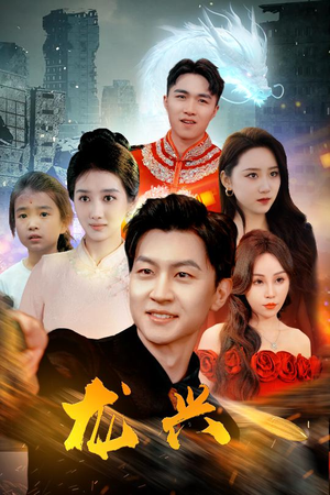 龙兴(81集) 龙兴(81集)精彩片段