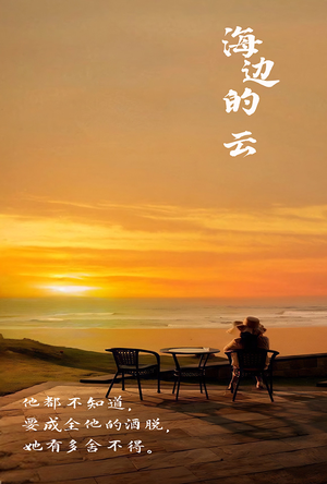 海边的云(101集) 海边的云(101集)全集免费
