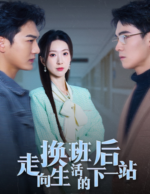 换班后走向生活的下一站(46集) 换班后走向生活的下一站(46集)在线看完整版