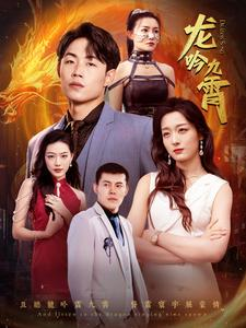 龙吟九霄(100集) 龙吟九霄(100集)爱上了这部剧了