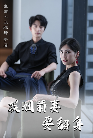 联姻前妻要翻身(80集) 联姻前妻要翻身(80集)短剧热播中