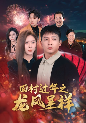 回村过年之龙凤呈祥(47集) 回村过年之龙凤呈祥(47集)短剧全集更精彩
