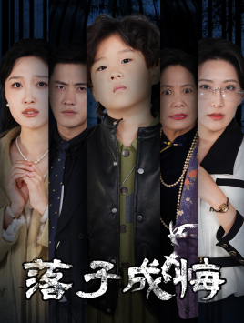落子成悔(80集) 落子成悔(80集)最热门短剧来了