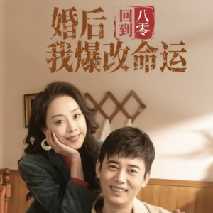 回到八零婚后我爆改命运(66集) 回到八零婚后我爆改命运(66集)热播短剧全集看