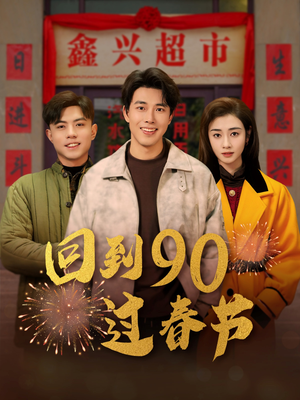 回到90过春节(68集) 回到90过春节(68集)在哪个平台看
