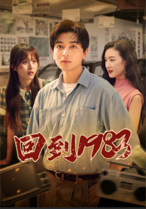 回到1983(83集) 回到1983(83集)全网独播免费看