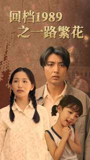 回档1989之一路繁花(72集) 回档1989之一路繁花(72集)独家内容免费看