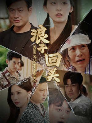 浪子回头(80集) 浪子回头(80集)在线免费观看