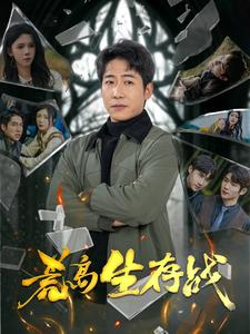 荒岛生存战(94集) 荒岛生存战(94集)短剧太上头了