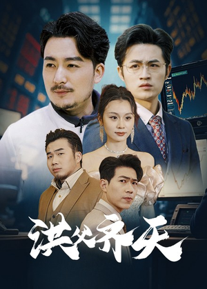 洪父齐天(63集) 洪父齐天(63集)热门短剧追到爽