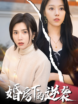 婚房下的逆袭(38集) 婚房下的逆袭(38集)短剧上热门
