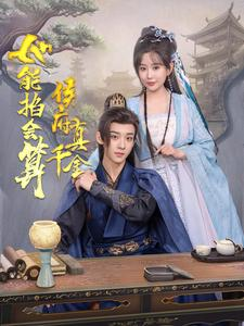 侯府真千金她能掐会算(80集) 侯府真千金她能掐会算(80集)全集我都看完了