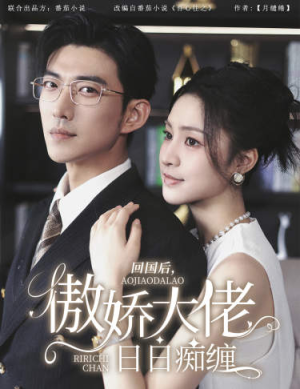 回国后,傲娇大佬日日痴缠(63集) 回国后,傲娇大佬日日痴缠(63集)第二季