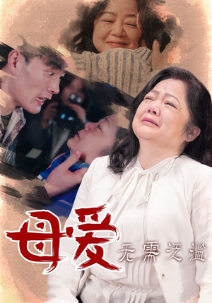 母爱无需泛滥(35集) 母爱无需泛滥(35集)最新热剧免费看