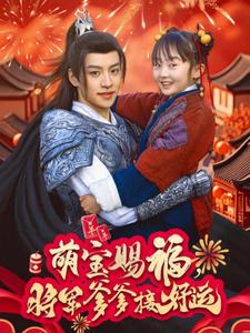 萌宝赐福,将军爹爹接好运(60集) 萌宝赐福,将军爹爹接好运(60集)短剧热门推荐