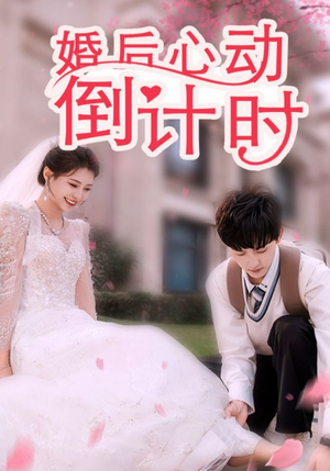婚后心动倒计时(33集) 婚后心动倒计时(33集)精彩短剧热播中