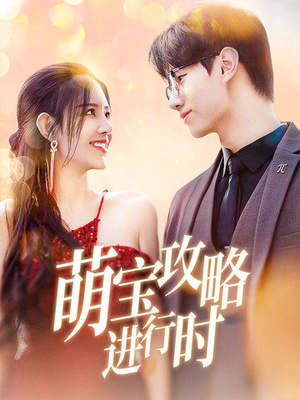 萌宝攻略进行时(60集) 萌宝攻略进行时(60集)免费在线看全集