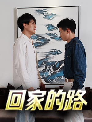 回家的路(66集) 回家的路(66集)海量短剧免费看