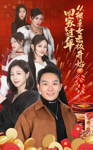 回家过年从相亲女老板开始(64集) 回家过年从相亲女老板开始(64集)在线免费观看