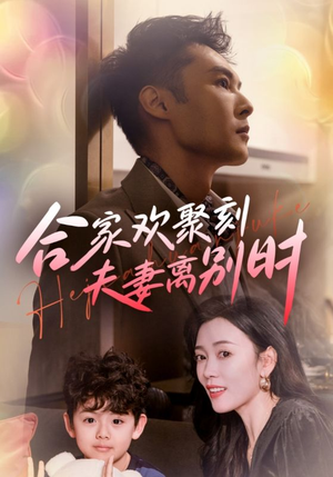 离婚被偏爱爹地他后悔了(85集) 离婚被偏爱爹地他后悔了(85集)好看短剧分享