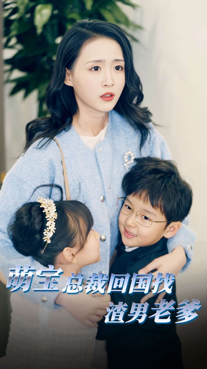 萌宝总裁回国找渣男老爸(81集) 萌宝总裁回国找渣男老爸(81集)在哪里可以看