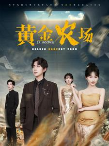 黄金农场(70集) 黄金农场(70集)精彩短剧后续
