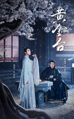 黄金台(43集) 黄金台(43集)真的太精彩了